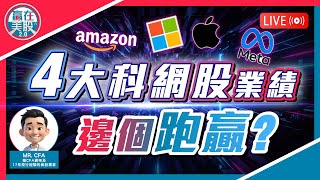 Apple地位不保？分析4大科網股業績，AI幫手大洗牌？｜Google, Microsoft一齊夾擊，Amazon排包尾 2025-08-05【贏在美股2.0】