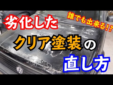 劣化したクリア塗装の直し方! DIY やれた塗装の直し方!