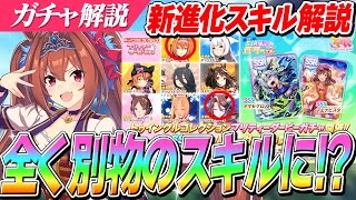 【ウマ娘】全く別物のスキルになり8月LoHでも優秀に！新進化スキル、トゥインクルコレクション、サポカ確定ガチャ解説