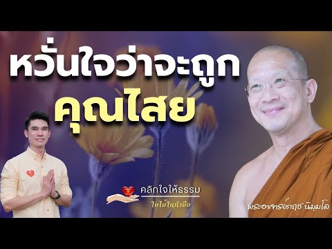 คลิกใจให้ธรรมหวั่นใจว่าจะถูกคุณไสยพระอาจารย์กฤชนิมฺมโลT.4232