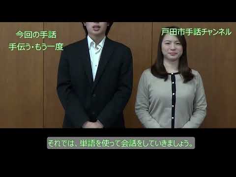 みんなで覺えよう！【戸田市手話チャンネルvol.36】