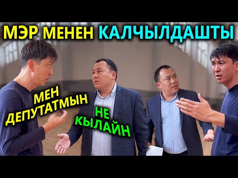 Мен сенден өйдөмүн😱 Эрулан менен МЭР калчылдашты