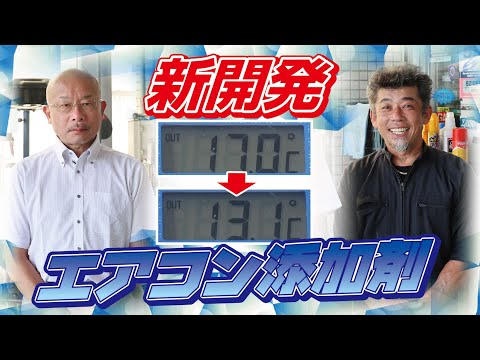 【猛暑の夏に革命を】新型の添加剤で車のエアコン温度を下げるぞノ巻