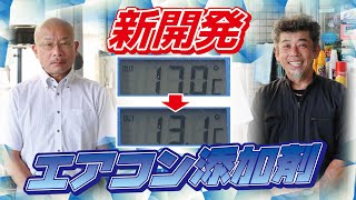 【猛暑の夏に革命を】新型の添加剤で車のエアコン温度を下げるぞノ巻