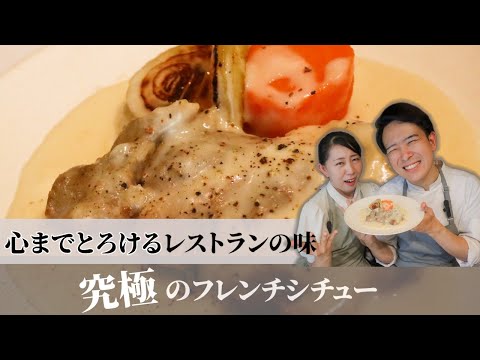 【心までとろけるレストランの味】究極のフレンチシチュー【フレンチシェフが嫁にガチ指導】