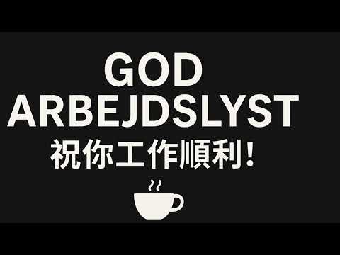 🇩🇰3分鐘學丹麥文 Ep7: God arbejdslyst 上班/工作愉快😁