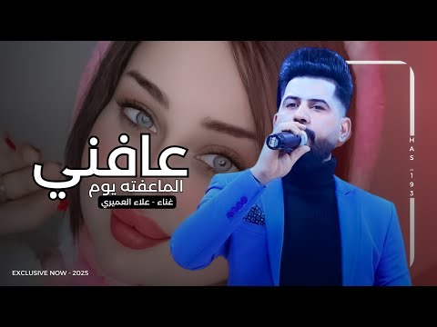 عافني الماعفته يوم | علاء العميري 2025 | خلصت كلبي الهموم | ردح خرافي معزوفة ترند التيك توك