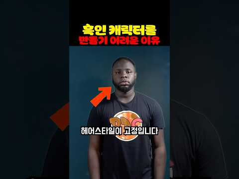 흑인 캐릭터 만드는 디자이너의 고충..ㅋㅋ