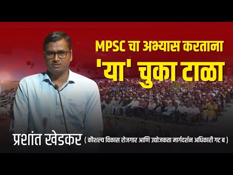 MPSC चा अभ्यास करताना 'या' चुका टाळा | प्रशांत खेडकर  | MPSC Topper | Chanakya Mandal Pariwar