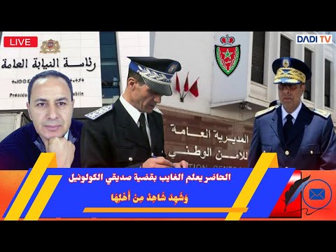 فضح الأكاذيب و التجاوزات في قضية صديقي الكولونيل