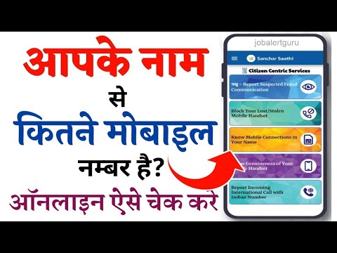 आपके नाम से कितने मोबाइल नंबर चालू हैं चेक करे | Sanchar Saathi Know Mobile Connections in Your Name