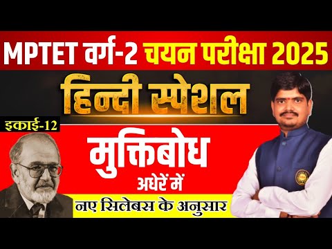 MPTET VARG 2 Mains 2025 | मुक्तिबोध अधेरें में | MPTET Varg 2 Hindi Sahitya Mains Vacancy 2025