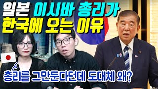 일본 이시바 총리가 한국에 오는 이유