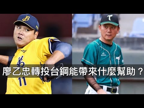 兄弟有意回簽卻轉投台鋼？廖乙忠還能投回一軍嗎？