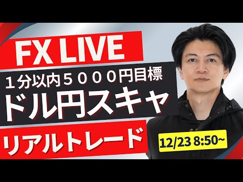 【FXライブ】ドル円先週急上昇！為替年末相場はどうなる？ FXスキャルピング&デイトレード12/23 8:50~