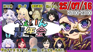 【#FEIGN】7月のぺぇいん初回がんばってくぞ🦊🐾【#ぺぇいん青年会 】