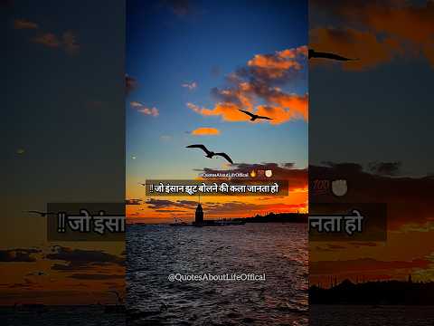 “झूठ बोलने की कला❤️‍🩹💯”Life lessons motivational lines#trueline#lifelessons​ #motivational​ #shorts​