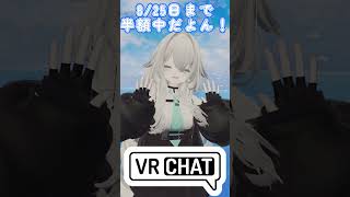 【vrchat】ルルネちゃん捕獲！8月25日まで半額セール！【#Vtuber /#天白龍華  /#新人vtuber  /#shorts #v