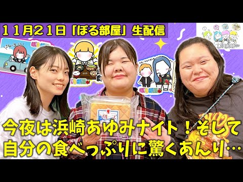 【沖縄旅完結編/幻の味ブルース】ぼる塾と一緒に「ぼる部屋」を見よう！生配信【11/21(#178)】