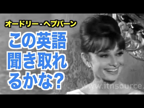 【1961年の英語が綺麗すぎる】オードリー・ヘプバーンのように英語を喋ってみよう！『Audrey Hepburn』