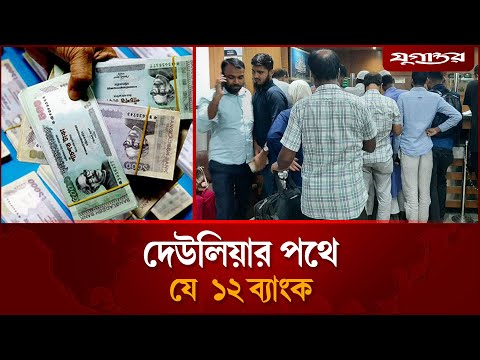 দেউলিয়ার পর্যায়ে ১২ ব্যাংক, গ্রাহকদের টাকার কী হবে? | Bank Crisis | Bankrupt | Daily Jugantor
