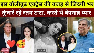 इस बॉलीवुड एक्ट्रेस की वजह से जिंदगी भर कुंवारे रह गए Ratan Tata, करते थे बहुत प्यार