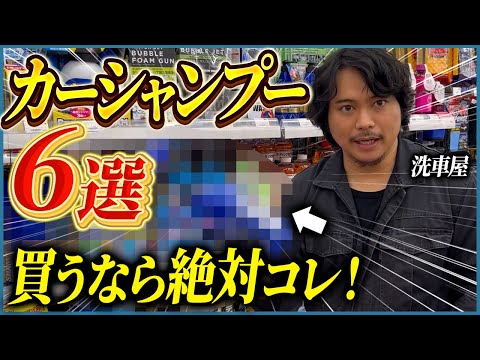 元洗車屋が本気でおすすめするジャンル別カーシャンプー6選【泡立ち、コスパ、潤滑性、泡切れ】