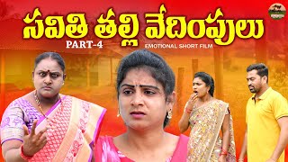 సవితితల్లి వేధింపులు PART-4||TELUGU EMOTIONAL SHORT FILM||MANA PALLE MATALU||SWAPNA||ANITHRAJ