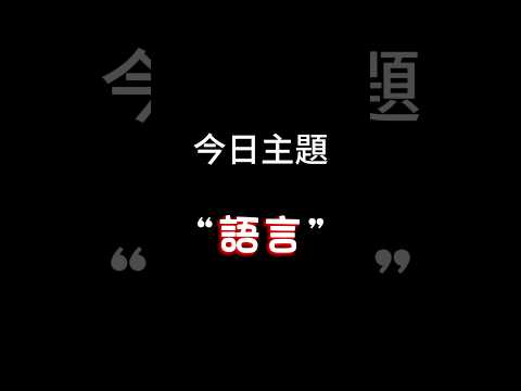 【每日一主題】第一百零七集“語言” | 你們會幾種語言呢？身為馬來西亞人我覺得我會的語言 呃...有點少