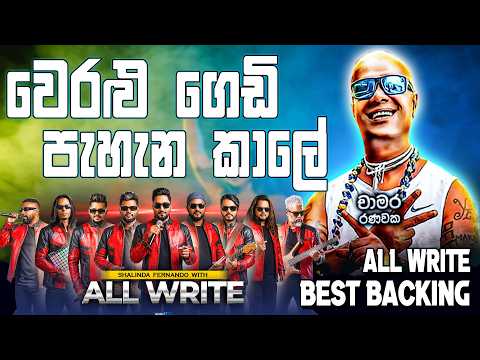 Weralu Gedi Pahena Kale | Chamara Ranawaka with All Write | වෙරළු ගෙඩි පැහෙන කාලේ #sampathvideo