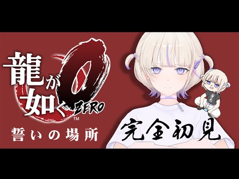 ＃１【龍が如く０】完全初見で挑む龍が如く０...！【轟はじめ/ReGLOSS】※ネタバレあり