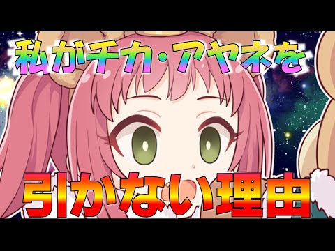 【プリコネ】私がクリスマスチカ、クリスマスアヤネを引かない理由！！迷っている方向けに解説します！！