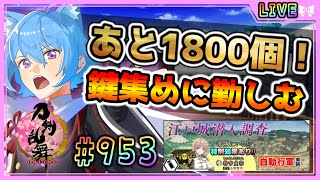 【 #刀剣乱舞 】とうらぶ実況#953  江戸城周回！今日で終わる！のか？【  #vtuber / #空毬せんろん /とうらぶ/雑談配信/男
