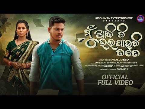 Mu Aji Bi Bhala Pauchi Tate I Prem Darshan & Smruti Rekha I Humane Sagar New Song l Official Video