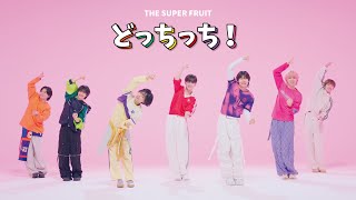 THE SUPER FRUIT - どっちっち！［Official Dance Video］Short Ver.