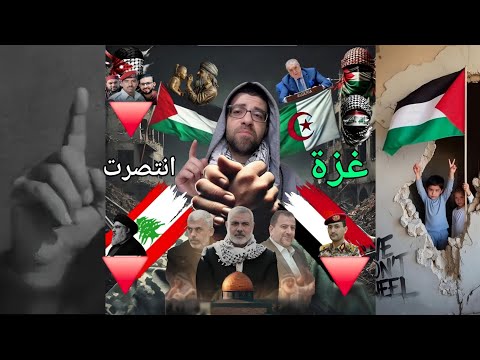 هل غزة انتصرت وهل الح رب انتهت | شكرا للعالم الحُر وخاصة الجزائر الاردن اليمن لبنان العراق !