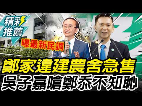 鄭家違建農舍「急售」！吳子嘉嗆鄭朝方「恬不知恥」再酸賴「眼睛糊到蛤仔肉」【CNEWS】