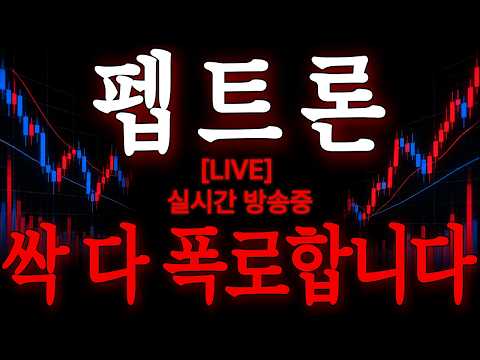 [펩트론 주가전망] 이번 4분기 대놓고 <strong>투명하게</strong> 가네요. 정말 크게 날아갈 겁니다 주주님들은 당장 다른것보다 '이것' 하나만큼은 제대로 알고 대응하세요 싹 다 폭로하겠습니다
