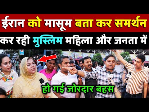 ईरान को मासूम बता कर समर्थन कर रही मुस्लिम महिला और जनता में हो गई जोरदार बहस | All India News