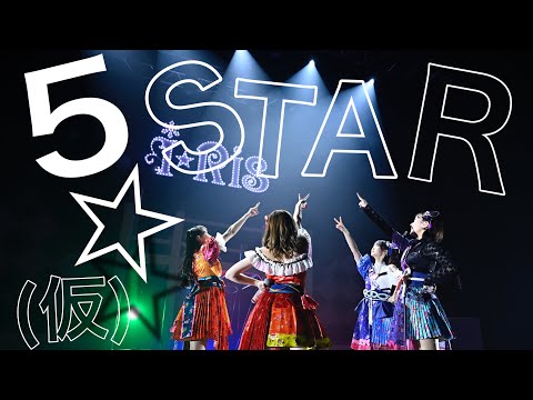 【期間限定】「5STAR☆（仮）」ライブ映像 #りすつあー8