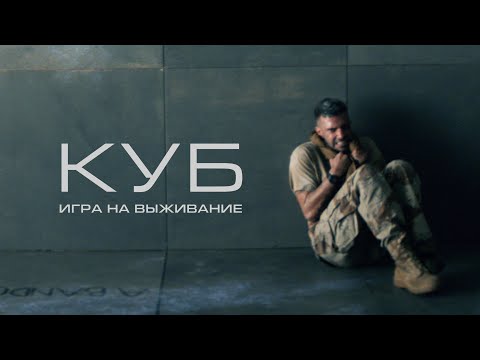 Куб: Игра на выживание | Он думал, это Ирак… но оказался в ловушке #movies