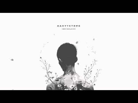 Idris & Leos — Напутствие (Official Lyric Video)