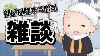【 おそうじ雑談 】とりあえず掃除【 僧司/そうじ 】【 Vtuber 】