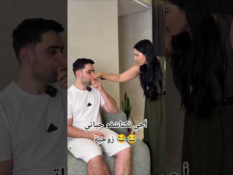 أجي نكتاشفو حياتي زوجية مع راجلي العزيز 😍 #اكسبلور #تيك_توك #ترند #دويتو #المغرب #100k #100 #1k #4k