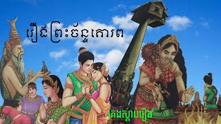 រឿងព្រះច័ន្ទគោរព | គេងស្ដាប់រឿង | Stories Show 4u