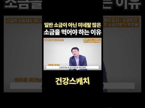 일반 소금이 아닌 미네랄이 풍부한 소금을 먹어야 하는 진짜 이유