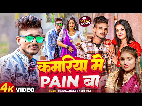 #Video | कमरिया में पेन बा | #Ujjwal Akela & Neha Raj | Kamariya Mein Pain Ba | New Song 2024