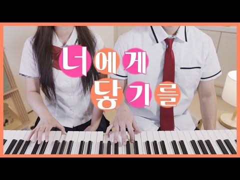 🎬To Reach You - 10cm🎬 4hands piano