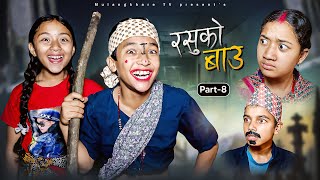 RASU KO BAU - 8 😋 रसु को Lover को पागलपन 😱| NEW NEPALI COMEDY SERIAL | MULANGKHARE | NIKITA