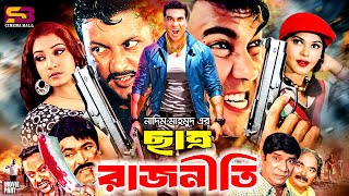 Satro Rajniti (ছাত্র রাজনীতি) Bangla Full Movie | Manna | Kobita। Amin Khan | Nishi | Dildar | Rajib